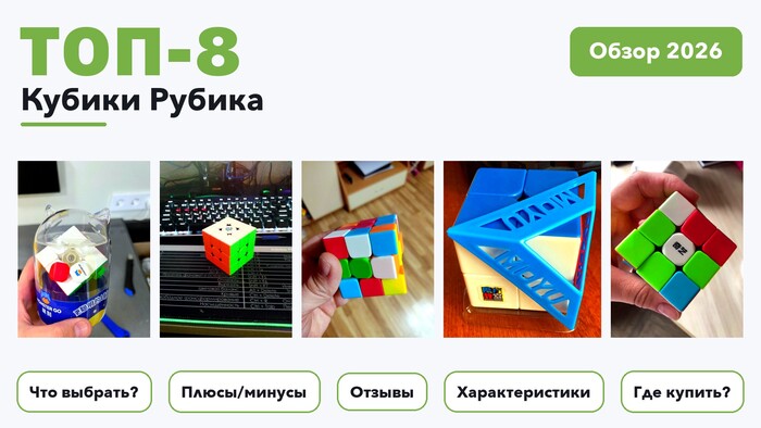 Лучшие кубики Рубика 2026: выбирали из более 52 товаров с высоким рейтингом