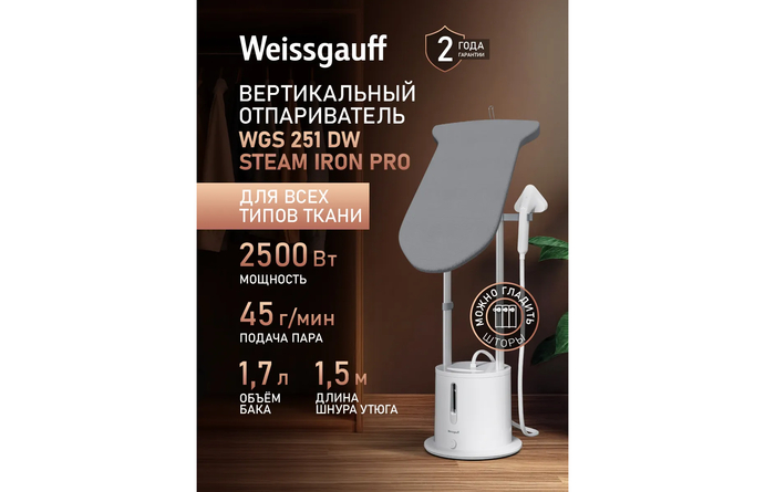 Электрический вертикальный отпариватель гладильная система Weissgauff WGS 251 DW белый.