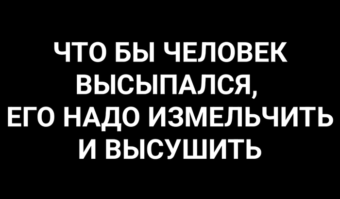 Высыпаетесь?