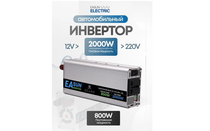 Автомобильный инвертор 12-220В EASun Electric 2000 Ватт с чистым синусом.