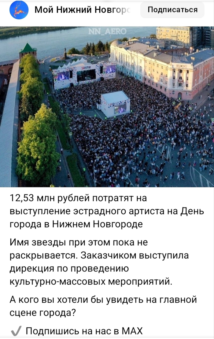 <!--noindex--><a href="https://pikabu.ru/story/1253_mln_rubley_potratyat_na_artista_yestradyi_v_nizhnem_novgorode_14165812?u=https%3A%2F%2Fnewsnn.ru%2Fnews%2F2026-07-16%2F12-5-millionov-na-kontsert-kto-vystupit-v-den-goroda-v-nizhnem-novgorode-5638652%3Futm_source%3Dyandex.ru%26utm_medium%3Dorganic%26utm_campaign%3Dyandex.ru%26utm_referrer%3Dyandex.ru&t=https%3A%2F%2Fnewsnn.ru%2Fnews%2F2026-07-16%2F12-5-millionov-na-kontsert...&h=44e3071ab7884f8fd446363b66e4e2bd803f5f3e" title="https://newsnn.ru/news/2026-07-16/12-5-millionov-na-kontsert-kto-vystupit-v-den-goroda-v-nizhnem-nov..." target="_blank" rel="nofollow noopener">https://newsnn.ru/news/2026-07-16/12-5-millionov-na-kontsert...</a><!--/noindex-->