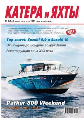 Катера и Яхты, 4-2013 г. вдруг у кого под рукой? - Моё, Парусный спорт, Катер, Яхта, Архив