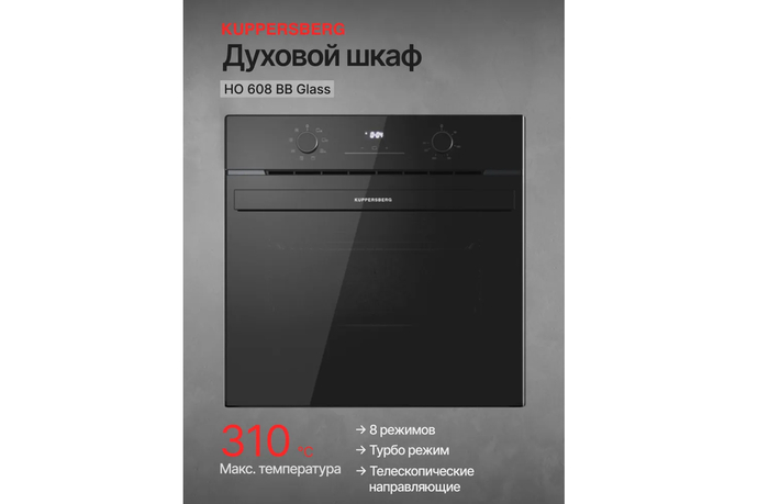 Встраиваемый электрический духовой шкаф Kuppersberg HO 608 BB Glass черный.