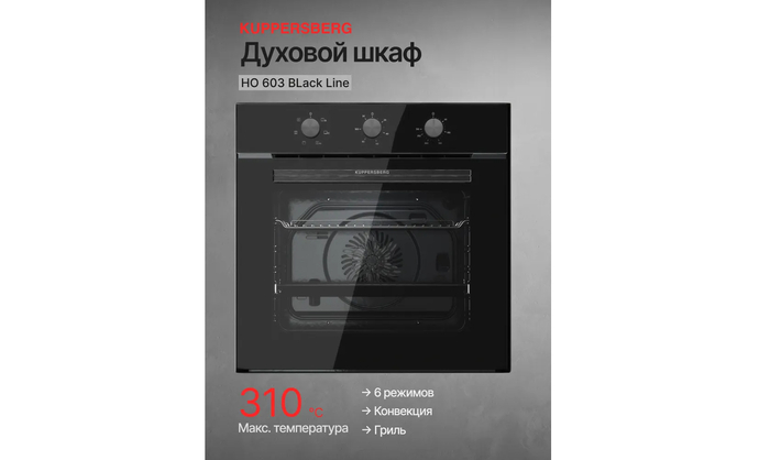 Электрический встраиваемый духовой шкаф Kuppersberg HO 603 Black line.