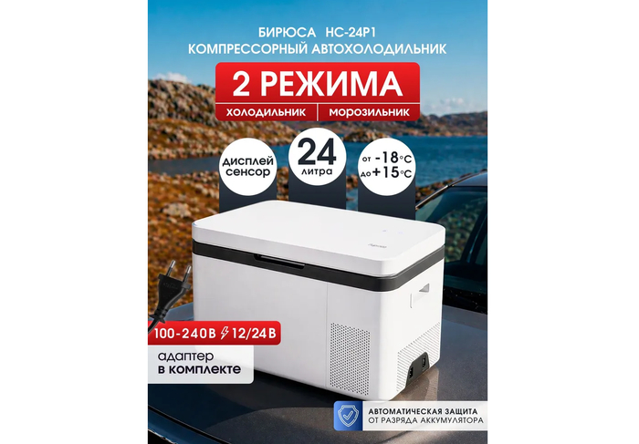 Автомобильный компрессорный холодильник Бирюса НС-24P1 на 24 литра.