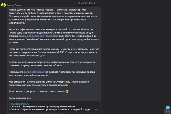 How I got my 9,900 rubles back for a cancelled Nightwish concert five years later via Yandex.Afisha - My, Refund, Return, Claim, Cancellation of the concert, Yandex Billboard, Yandex., Money, Negative, Longpost