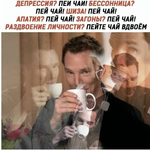 Пей чай