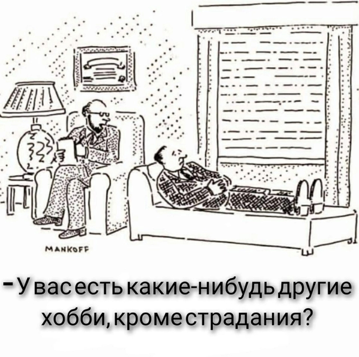 Привычка страдать
