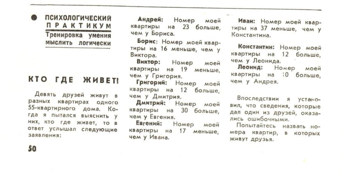 В журнале «Наука и жизнь» № 12 за 1974 год была опубликована эта логическая задача.