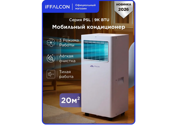 Напольный мобильный кондиционер iFFALCON PSL 9K BTU в интерьере жилой комнаты