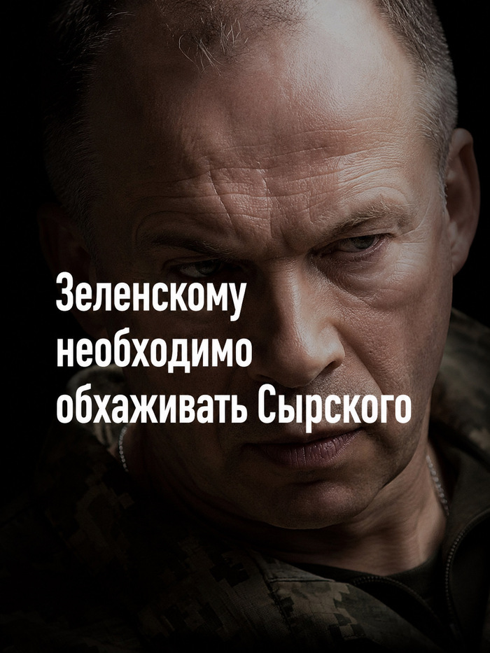 Отставка Александра Сырского — опасное решение для Владимира Зеленского