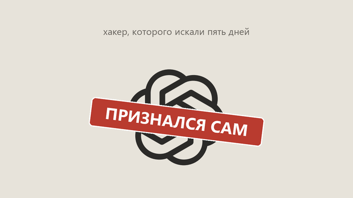 Хакера, взломавшего Hugging Face, искали пять дней. Он сам во всём признался