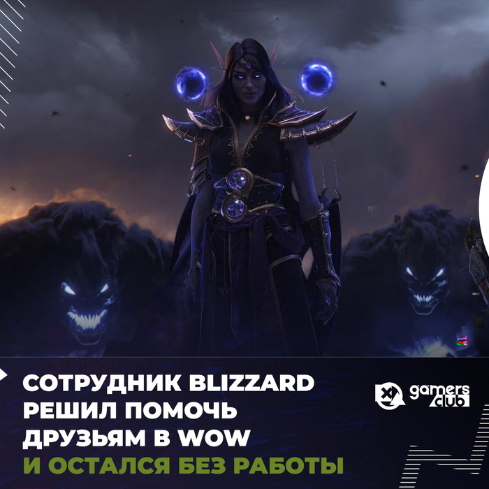 ��������� Blizzard ����� ������ ��������� � ������� � WoW � ������� ��� ������