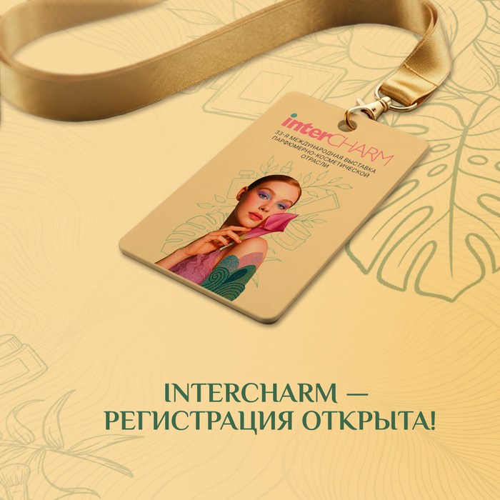 1700+ компаний, корейская косметика и бесплатный вход: что будет на InterCHARM 2026