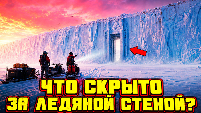 Свидетель Windows и BELOGOR разбирают тайну ледяной стены Антарктиды — что скрывается за легендой стеной в закрытом крае Земли