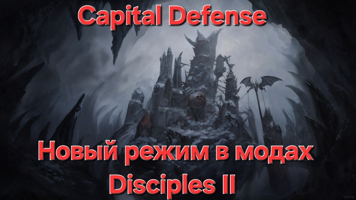 ���� ��������� ������ ����� ����� �� ���� ���� ����� � Disciples II  - ������ ������� �� ���� ������