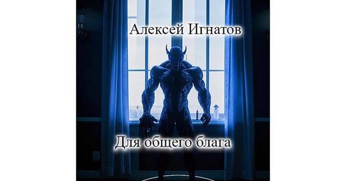 For the common good - Series Mystery fantasy, My, Mystic, Fantasy, Magic, Ritual, Supernatural, Story, Author's story, Video VK, Witchcraft, Monster, Deception, Poltergeist, Video, Longpost