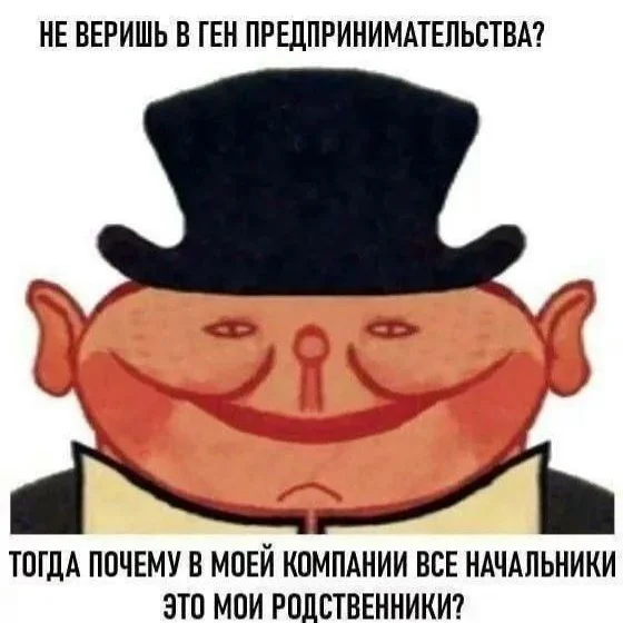 Ген предпринимательства - Юмор, Капитализм, Предпринимательство, Картинка с текстом, Родственники, Зашакалено