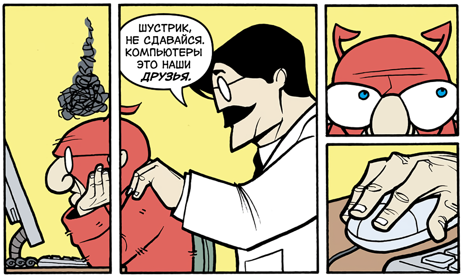 SuperStars - 69. Shustrik and his computer problems - Series The SuperFogeys, My, Comics, The SuperFogeys, Superheroes, Translation, Translated by myself, Longpost