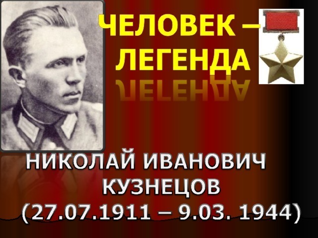 Человек -легенда