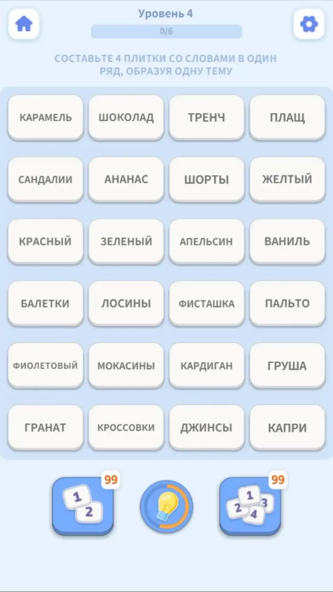 Играйте в уникальную головоломку со словами! Находите ассоциации, объединяйте слова по смыслу и прокачивайте логику. Сотни уровней, разные темы и всё для тренировки ума и весёлого времяпрепровождения! (видео 2)