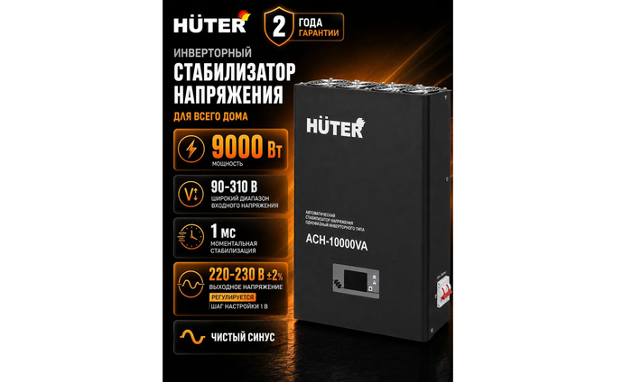 Профессиональный онлайн-стабилизатор HUTER АСН-10000VA в процессе непрерывной фильтрации загородной сети.
