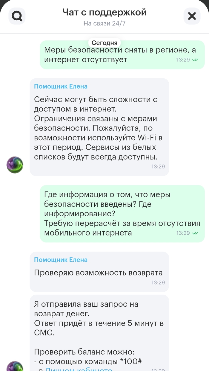 Переписка в чате поддержки приложения Мегафон
