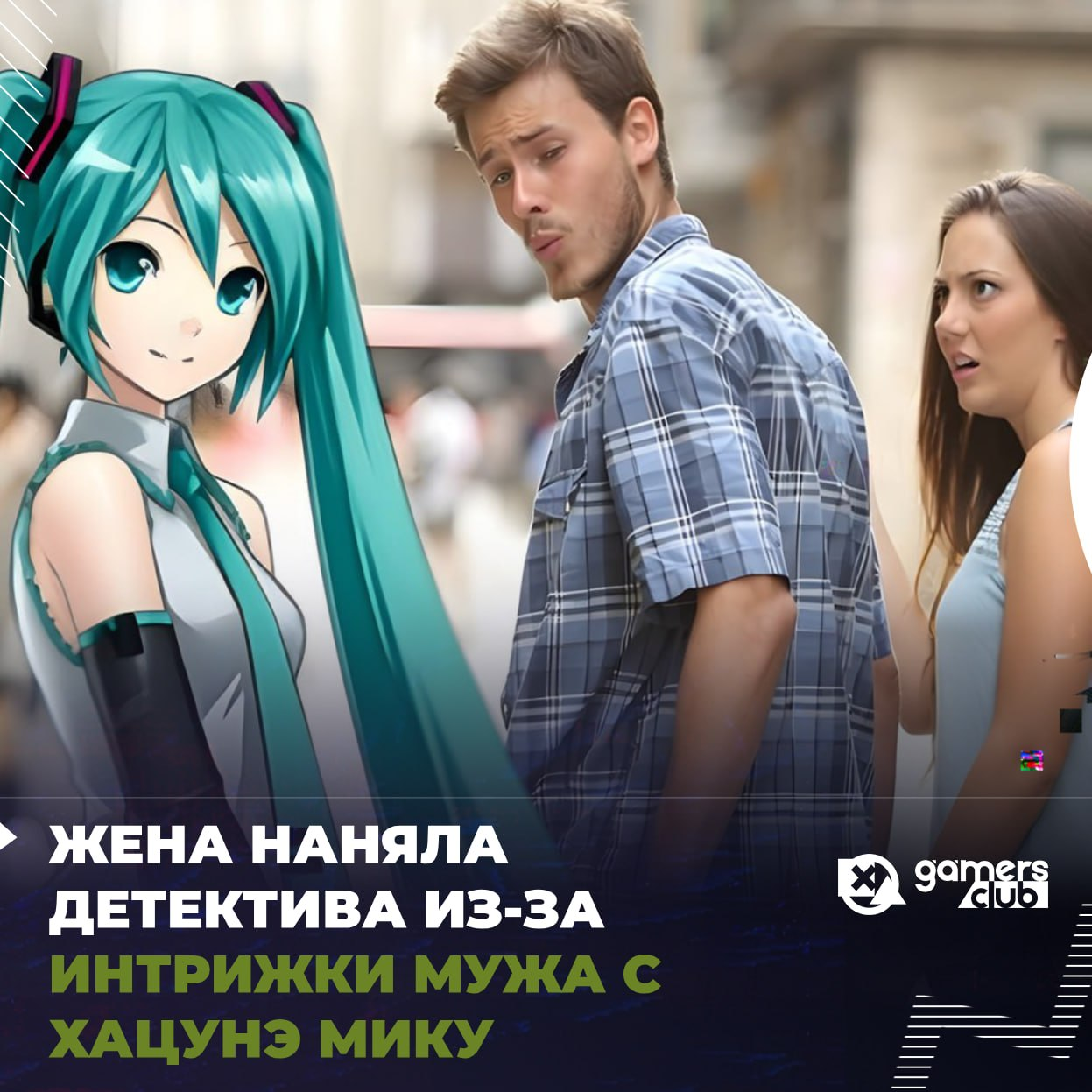 A wife hired a detective because her husband was having an affair with Hatsune Miku. - Anime, Vocaloid, Hatsune Miku, Link, X (Twitter)