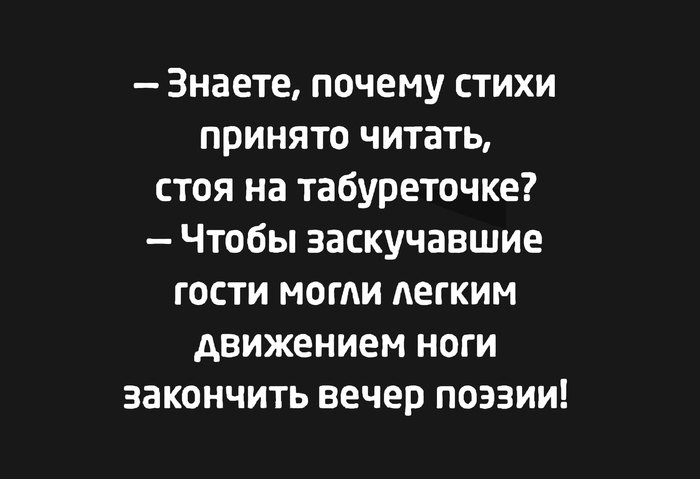 Как быстро закончить вечер поэзии...