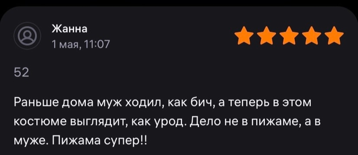Отзыв на пижа... на мужа