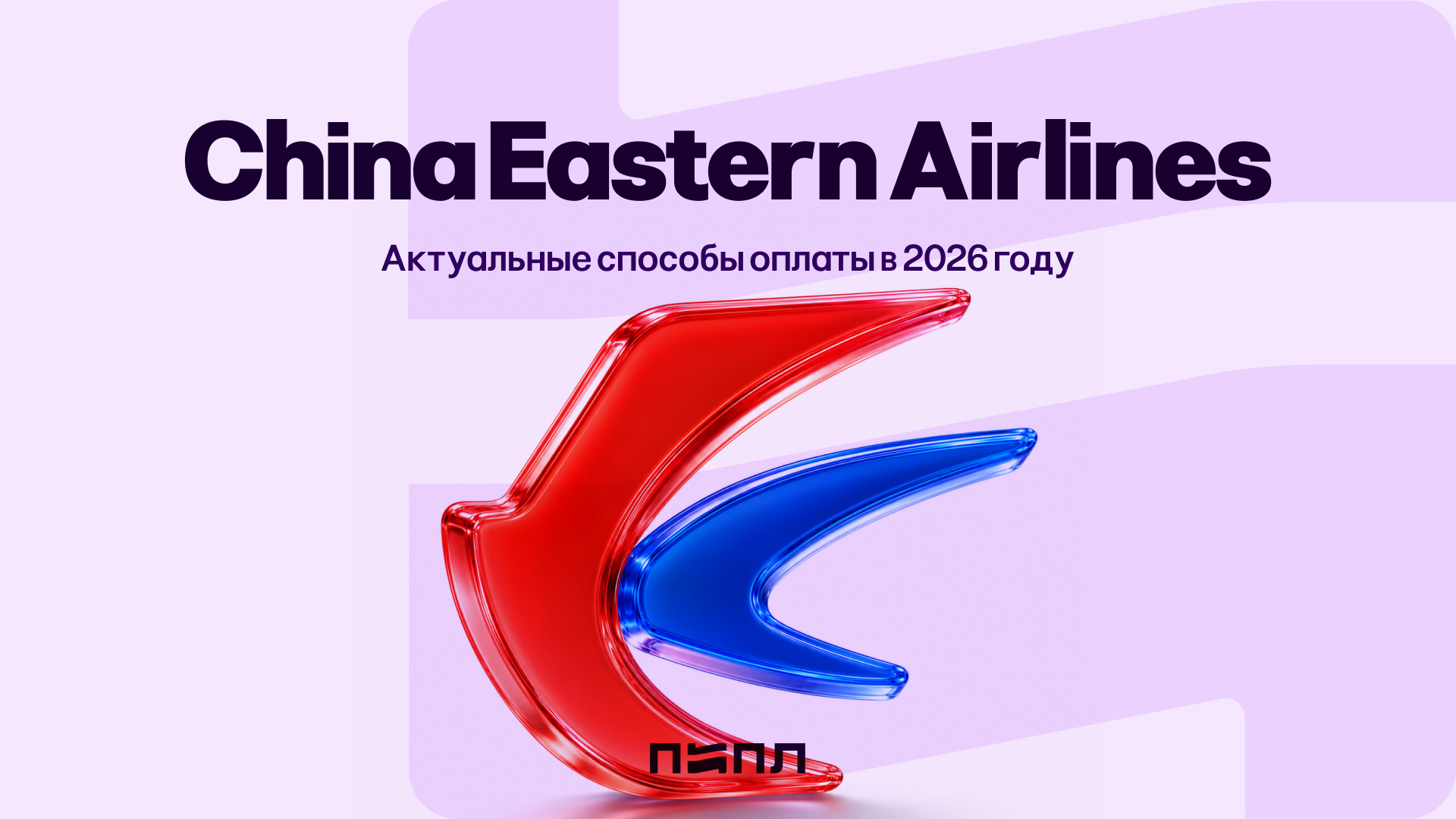 How to pay for China Eastern Airlines - current payment methods in 2026 - , Travels, Asia, China, Airlines, Hyde, Payment, Tickets, Company Blogs, Telegram (link), VKontakte (link), Longpost