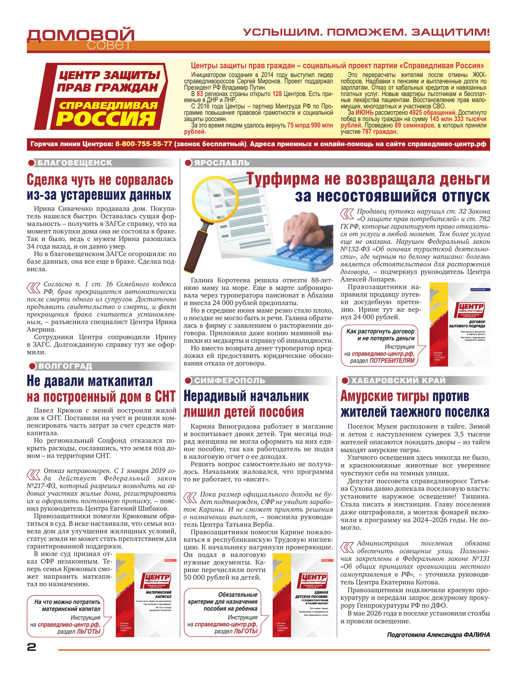 Domovaya Sovet Newspaper - A Newspaper for Those Who Love Their Home. Issue 161. July 2026 - Series Newspaper House Council, Newspapers, Fair Russia, Socialism, Equality, Justice, State, Retirees, Budget workers, VAT, Housing and communal services, Payment for housing and communal services, ZhEK, Pension, Manual, Prices, High prices, Rates, Recipe, Dacha, Longpost