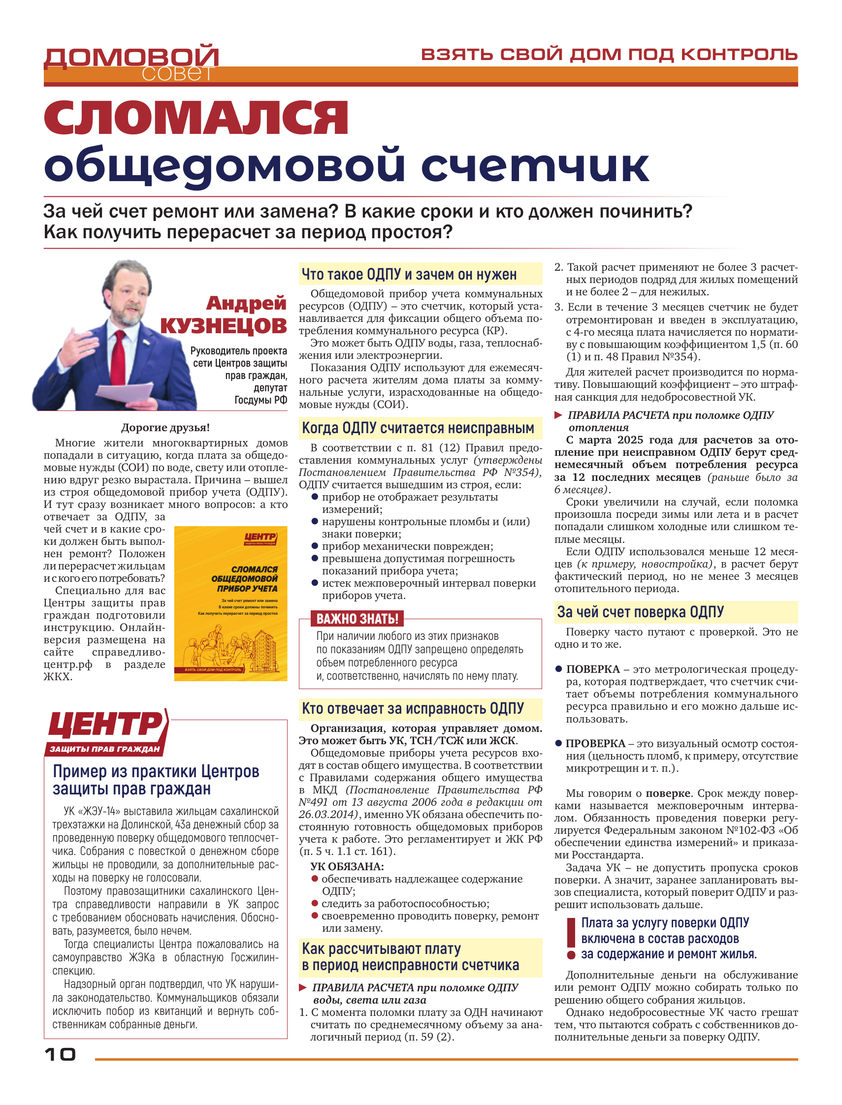 Domovaya Sovet Newspaper - A Newspaper for Those Who Love Their Home. Issue 161. July 2026 - Series Newspaper House Council, Newspapers, Fair Russia, Socialism, Equality, Justice, State, Retirees, Budget workers, VAT, Housing and communal services, Payment for housing and communal services, ZhEK, Pension, Manual, Prices, High prices, Rates, Recipe, Dacha, Longpost