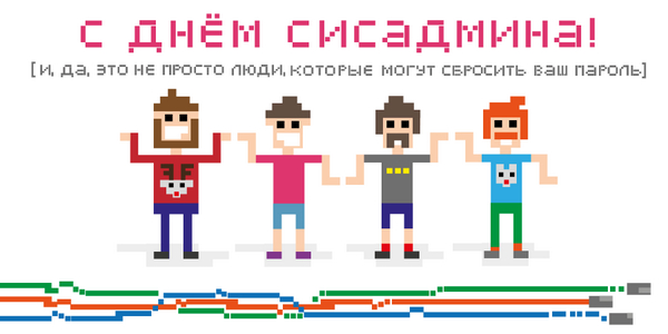С днем Сисадмина!