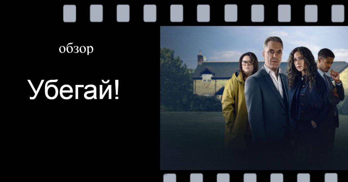 Run Away! (2026): I watched it last night and now I can't sleep. I'll tell you if you need it. - I advise you to look, Serials, Overview, Netflix, Thriller, Review, Pros and cons, Video, Rutube, Longpost