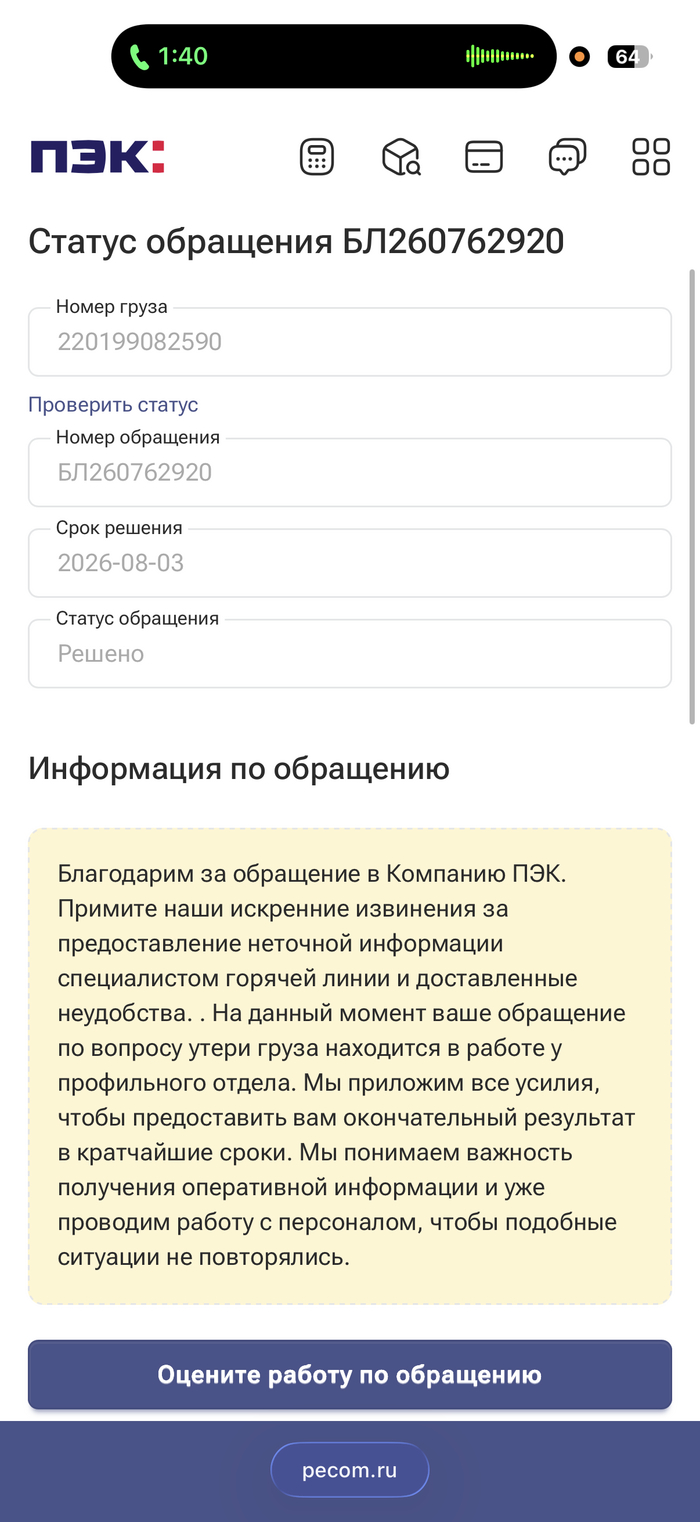 Жалоба на операторов тк. постоянно говорили, что вот вот доставят