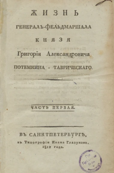 The Life of Field Marshal Prince Grigory Alexandrovich Potemkin-Tavrichesky, translated from French by V.A. Levshin - Grigory Potemkin, History (science), Российская империя, 18 century, 19th century