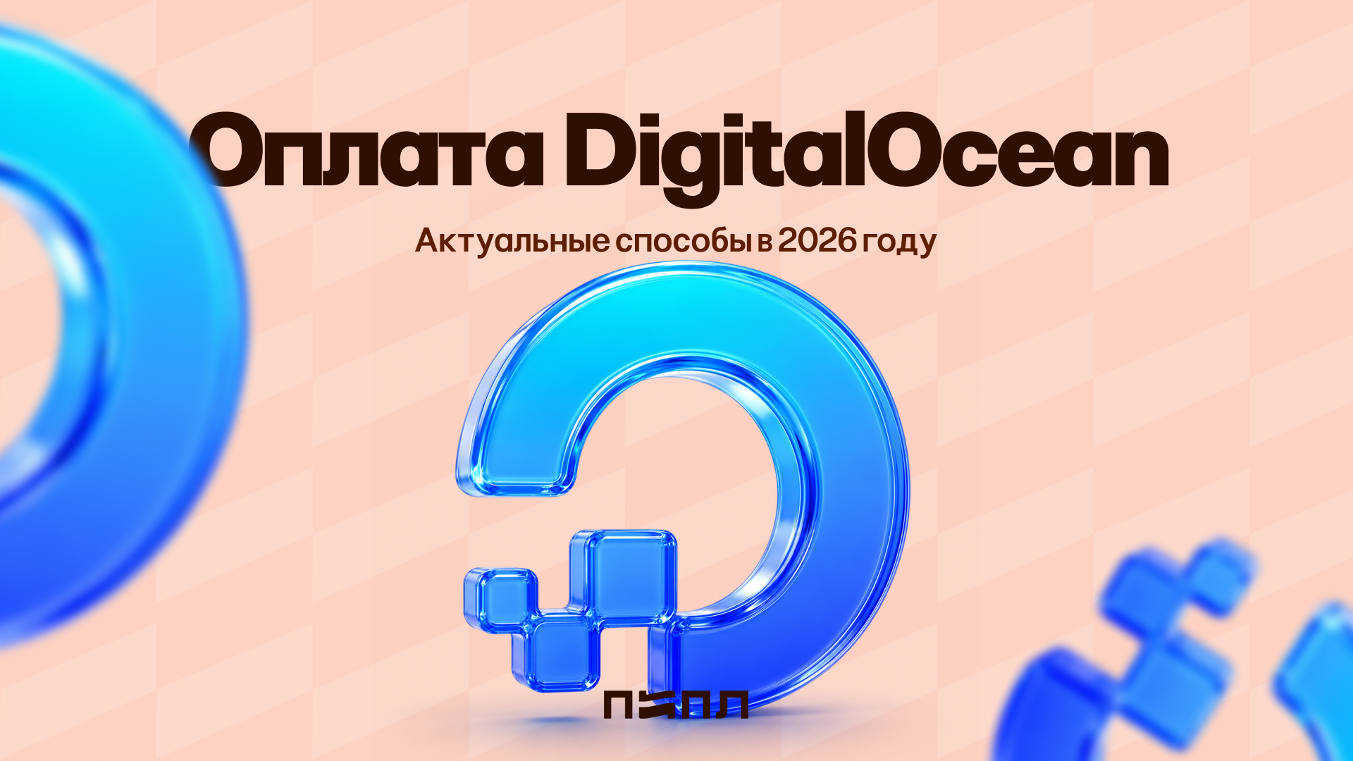DigitalOcean Payments from Russia - Current Payment Methods in 2026 - Instructions, Hyde, Payment, Digitalocean, Subscriptions, Company Blogs, Telegram (link), VKontakte (link), Longpost