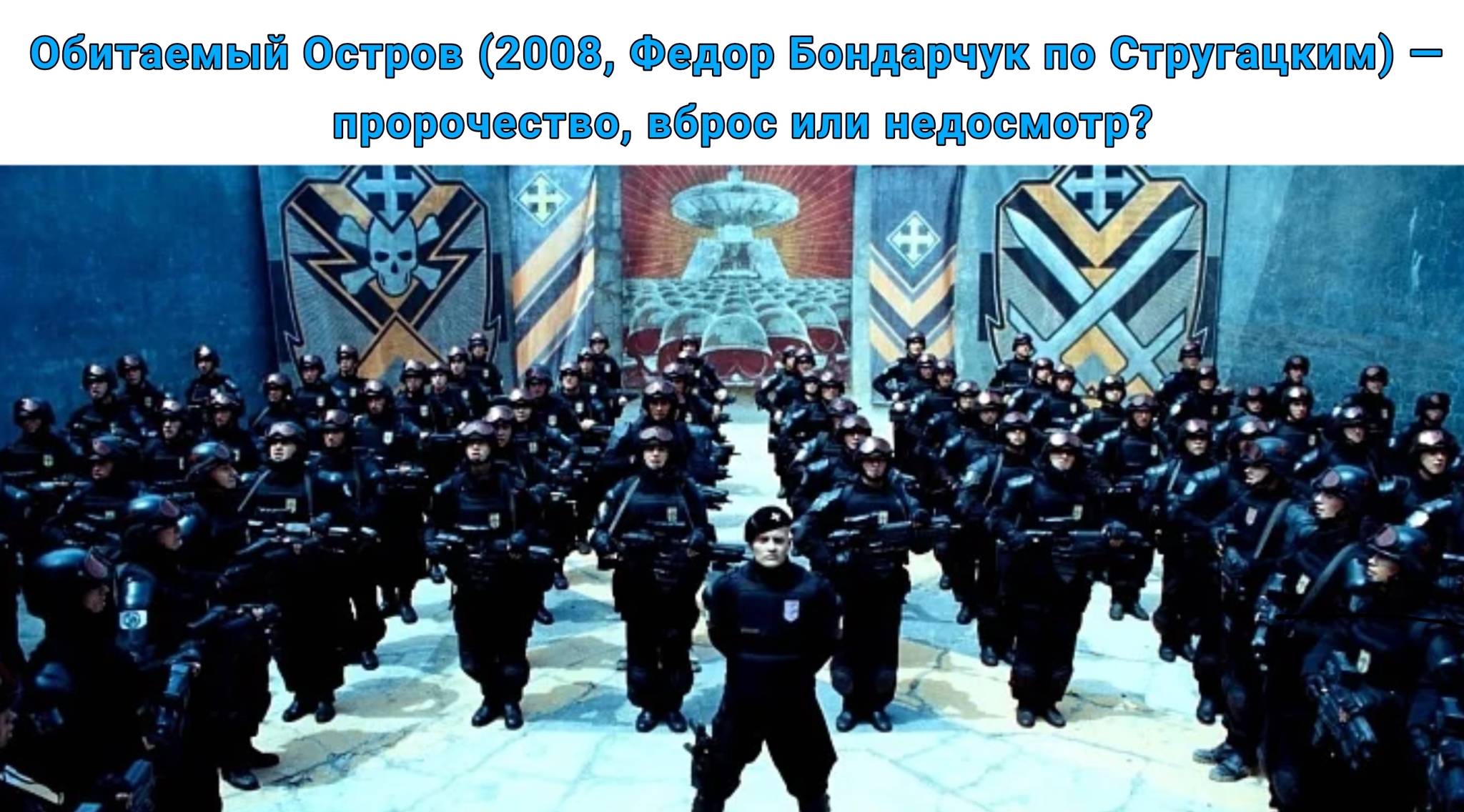 Inhabited Island (2008, Fyodor Bondarchuk based on the Strugatsky brothers) – a prophecy, a hoax, or an oversight? - My, Memes, Inhabited island, Strugatsky, Fedor Bondarchuk, Prophecy, Threw, Movies, Russian cinema, Fantasy, Unknown, Dystopia, Algorithm, Power, Manipulation, Society