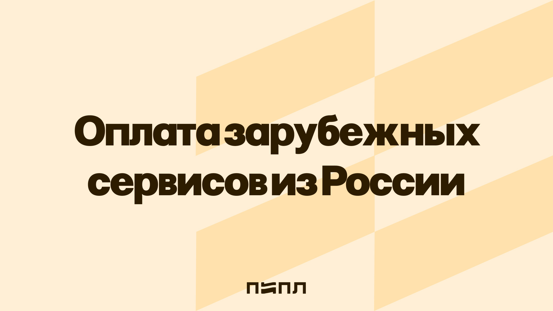 Paying for foreign services from Russia - current payment methods in 2026 - Instructions, Hyde, Service, External links, Payment, Subscriptions, Company Blogs, Telegram (link), VKontakte (link), Longpost