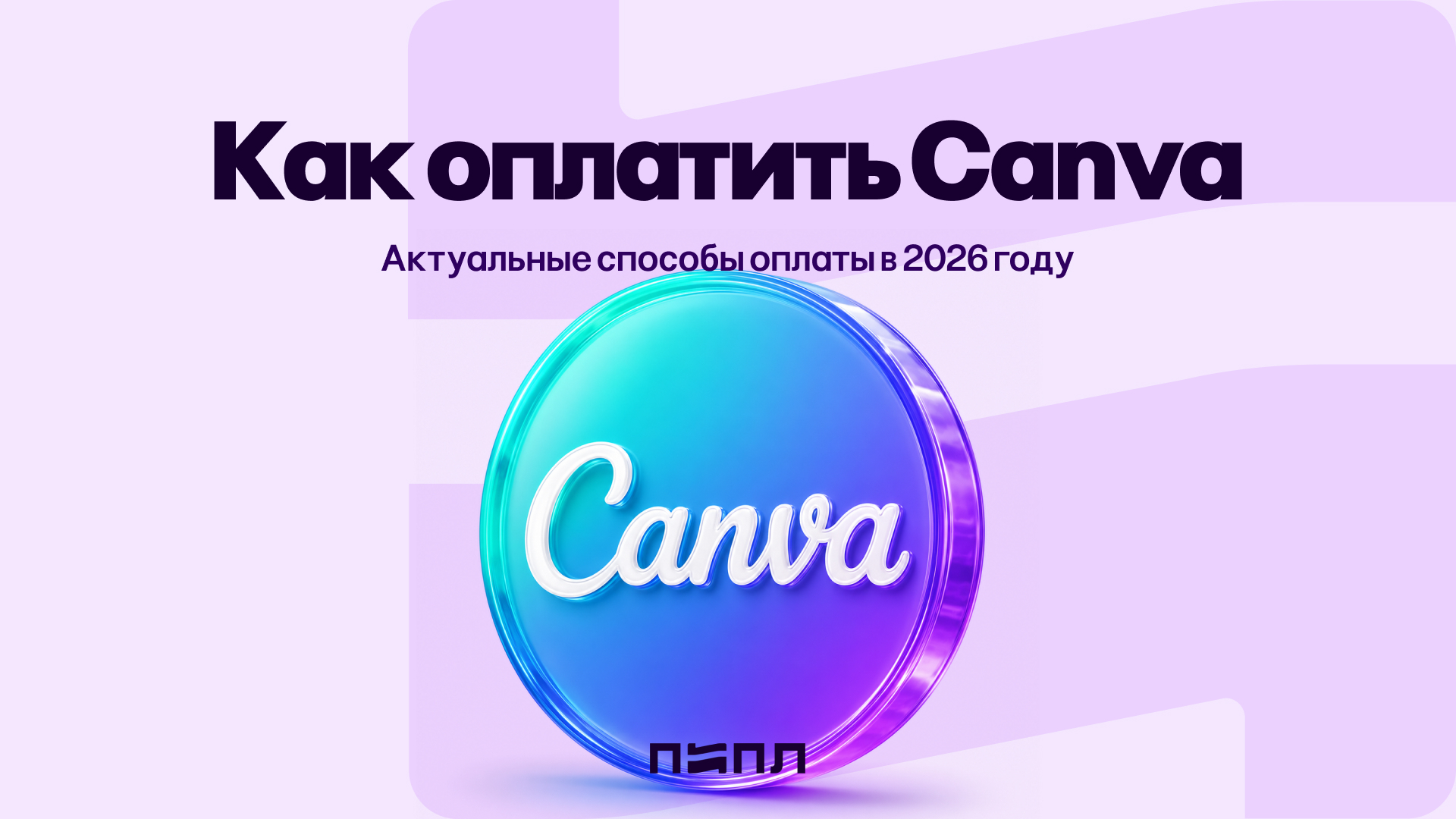 Canva in Russia - Current Payment Methods in 2026 - Program, Raster graphics, Editor, Graphics editor, Software, Canva, Graphic design, Design, Payment, Subscriptions, Company Blogs, Telegram (link), VKontakte (link), Longpost