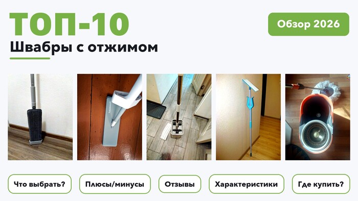 Лучшие швабры с отжимом 2026: разобрали более 200 товаров с высоким рейтингом и выбрали лучшие