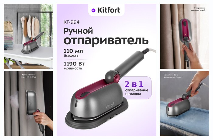 Ручной отпариватель «2 в 1» Kitfort КТ-994, 1190 Вт мощность