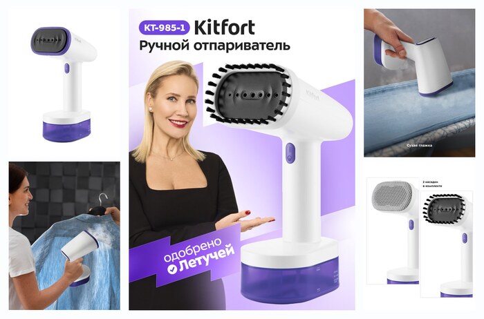 Ручной отпариватель Kitfort КТ-985-1 фиолетовый, 1600 Вт, 2 насадки