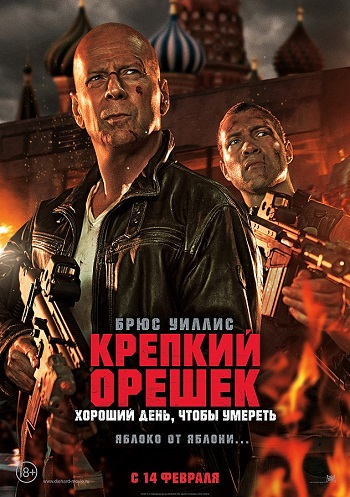 Постер к фильму «Крепкий орешек: Хороший день, чтобы умереть»