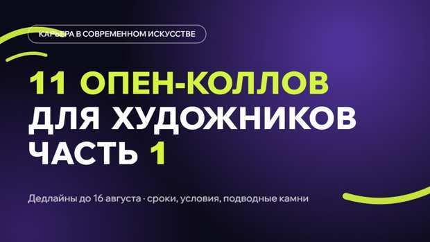 11 открытых конкурсов для художников с дедлайнами до 16 августа: куда можно податься бесплатно