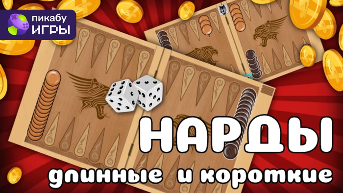 В Нарды Длинные и Короткие онлайн вышло обновление!