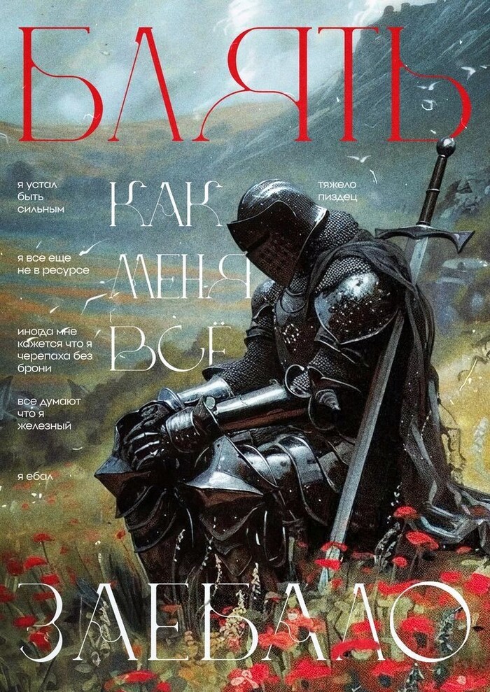 Я устал...