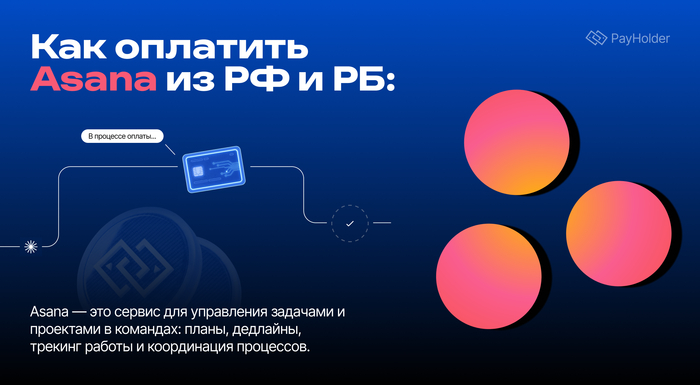 Как оплатить Asana (Асана) из России и Беларуси
