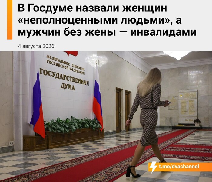 В Госдуме назвали женщин «неполноценными людьми», а мужчин без жены — инвалидами